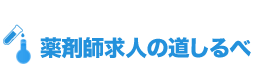 薬剤師求人の道しるべ